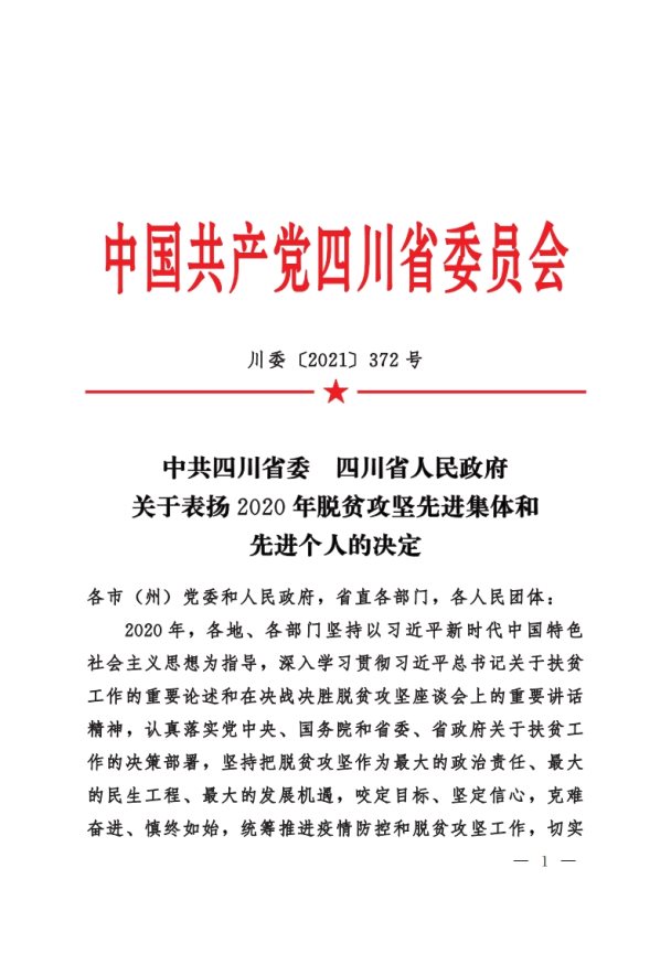 川委〔2021〕372號中共四川省委__四川省人民政府關于表揚2020年脫貧攻堅先進集體和先進個人的決定(1)[1]