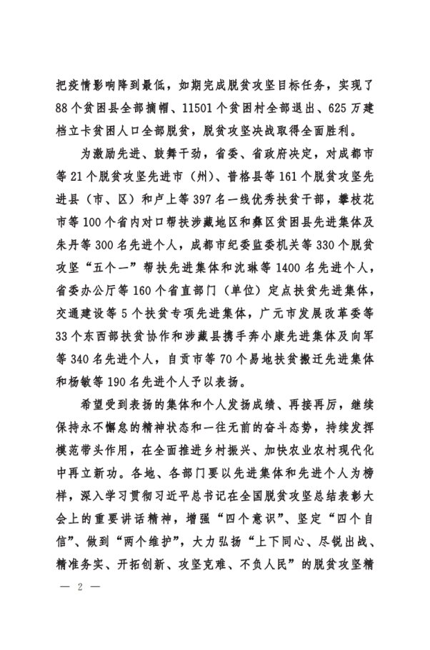 川委〔2021〕372號中共四川省委__四川省人民政府關于表揚2020年脫貧攻堅先進集體和先進個人的決定(1)[2]