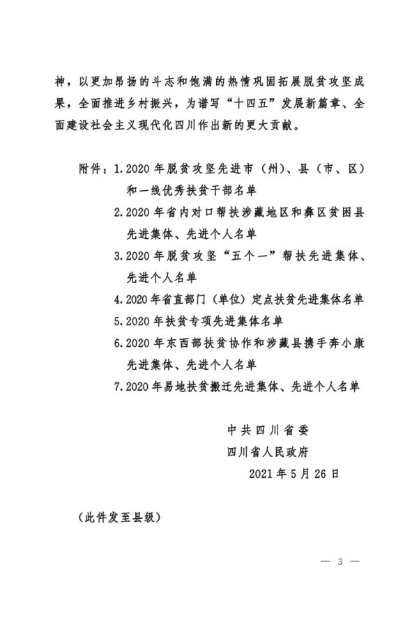 川委〔2021〕372號中共四川省委__四川省人民政府關于表揚2020年脫貧攻堅先進集體和先進個人的決定(1)[3]