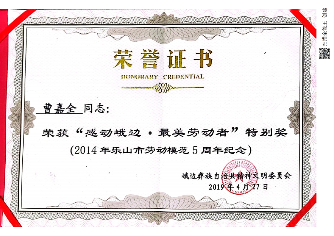 2019峨邊最美勞動者曹嘉全.jpg