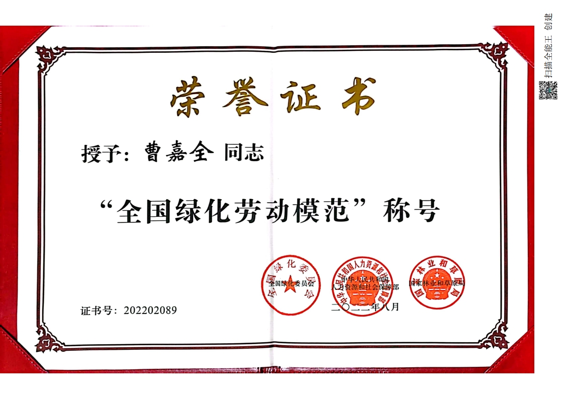2022年全國綠化勞動模范曹嘉全.jpg
