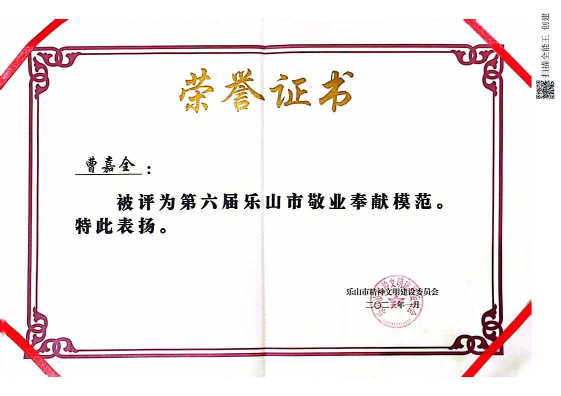 2023樂山敬業奉獻模范曹嘉全.jpg