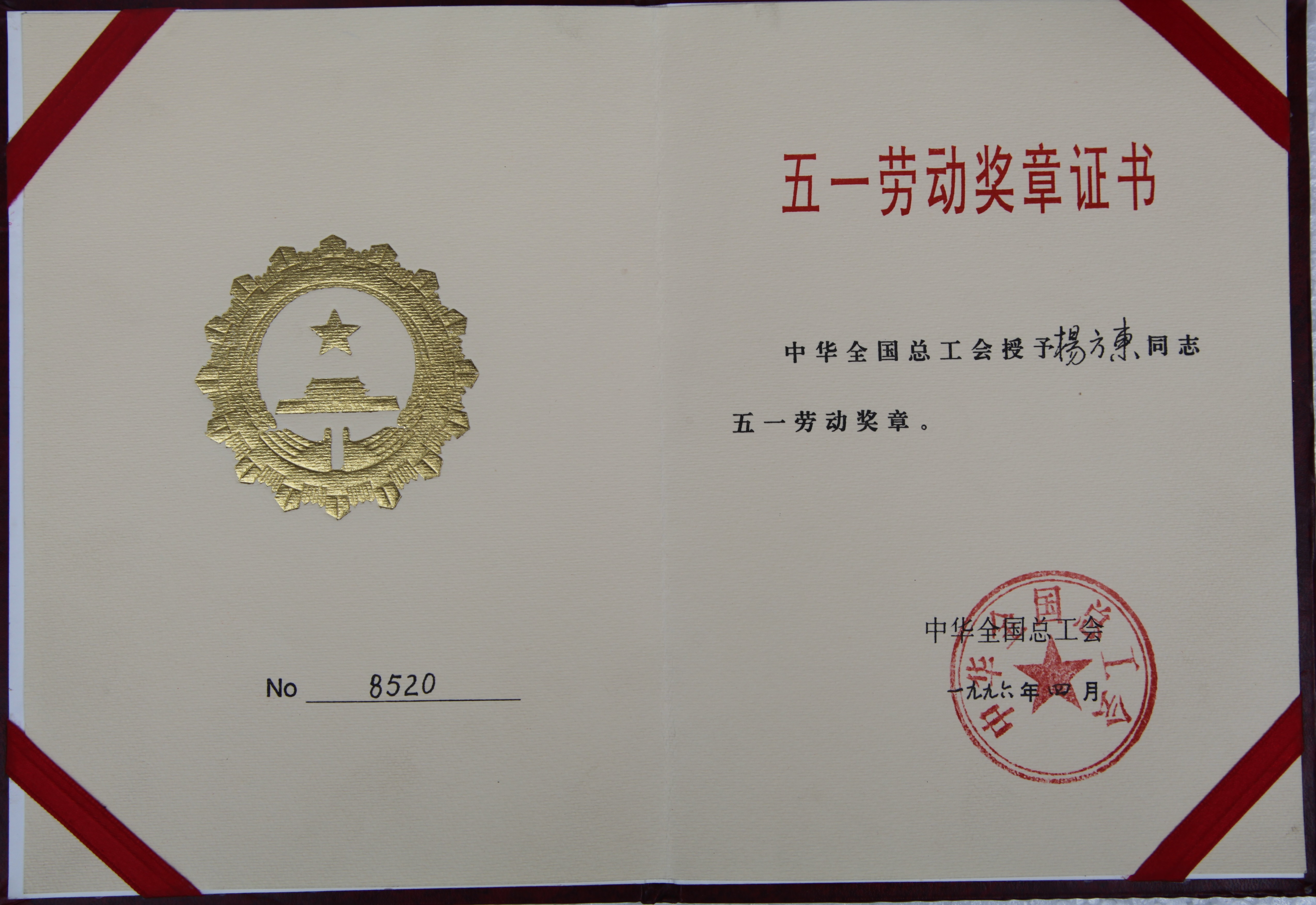 楊方東五一勞動獎章證書.jpg
