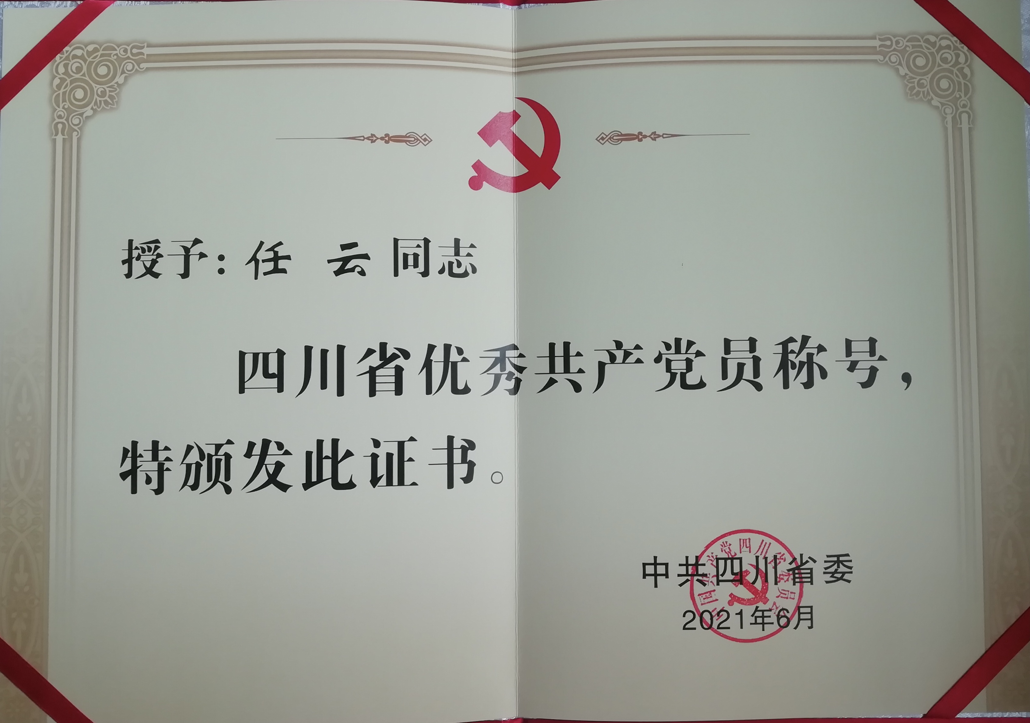 任云省優秀共產黨員證書_new.jpg