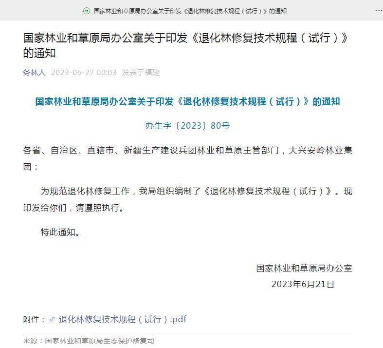 退化林修復通知.jpg