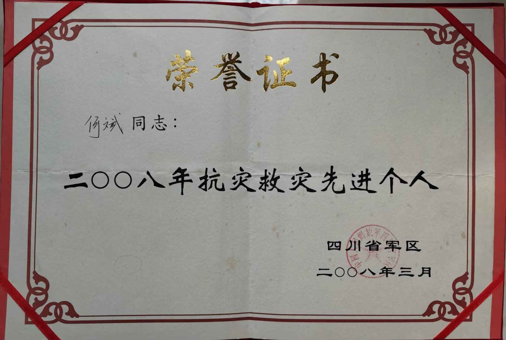 何斌省軍區抗災救災先進個人.jpg