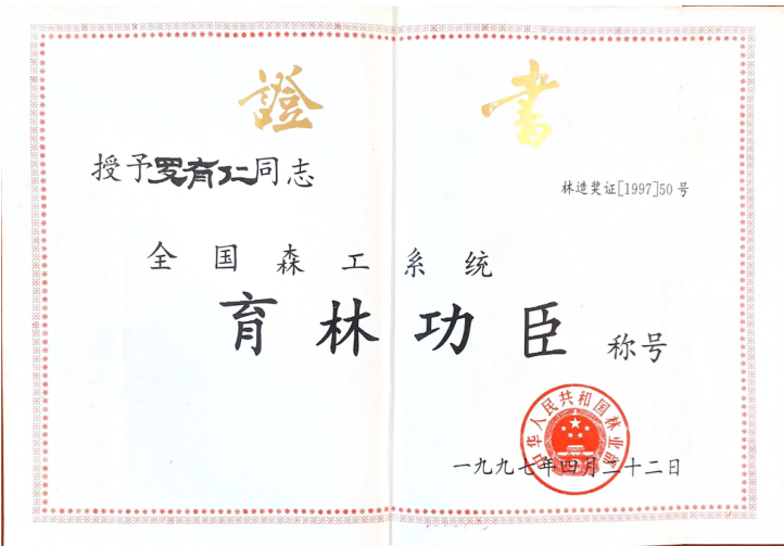 羅有仁育林功臣獎狀.png