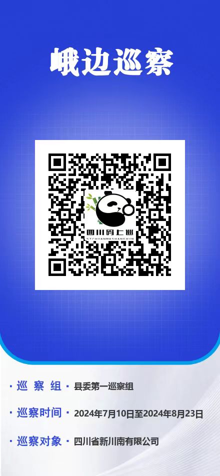 峨邊巡察碼上巡.jpg